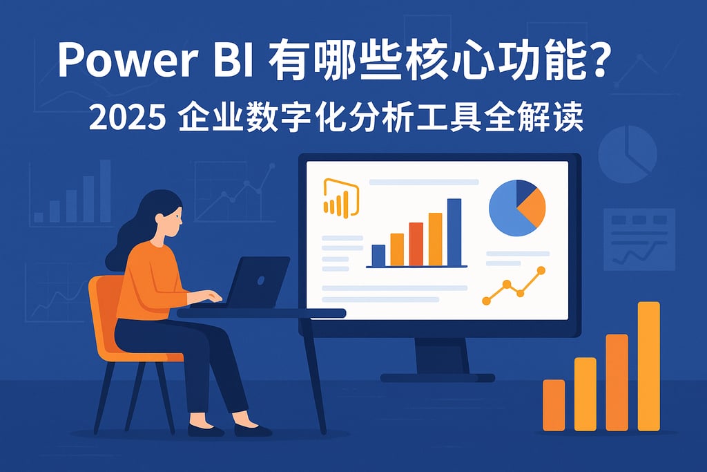 Power BI有哪些核心功能？2025企业数字化分析工具全解读
